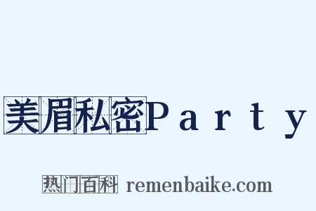 美眉私密Party是什么意思的图片